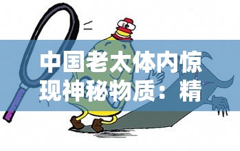 中国老太体内惊现神秘物质：精 1 究竟为何物？