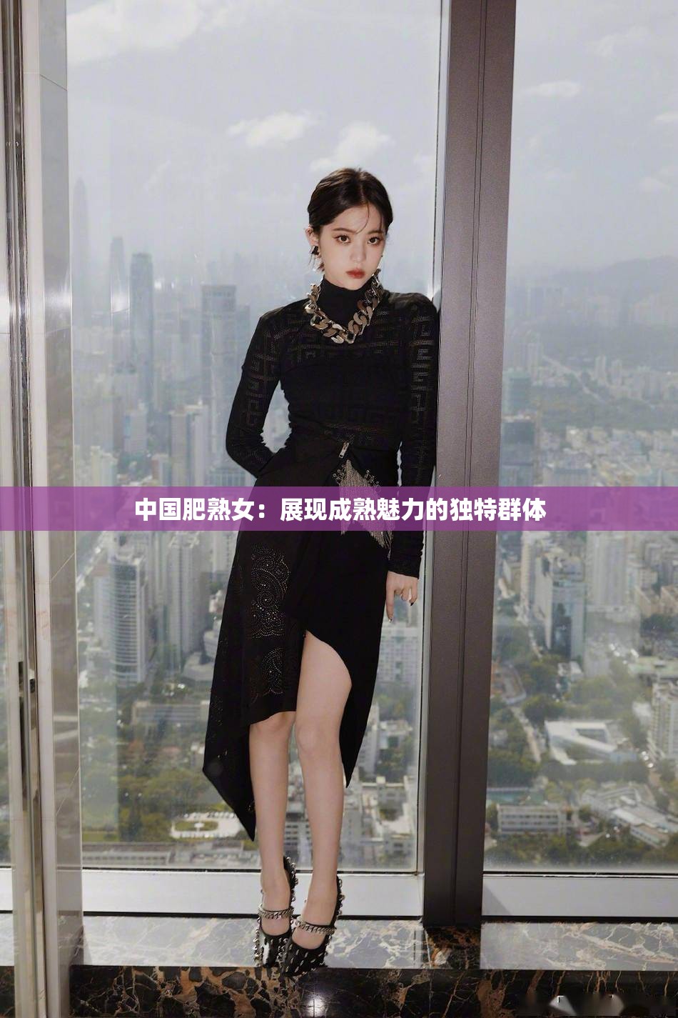 中国肥熟女：展现成熟魅力的独特群体