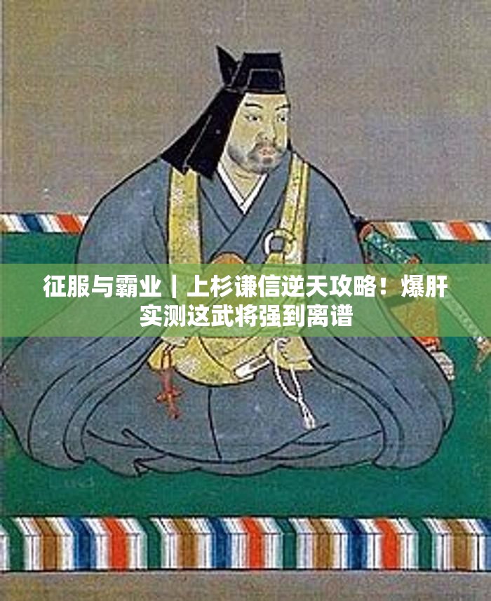 征服与霸业｜上杉谦信逆天攻略！爆肝实测这武将强到离谱