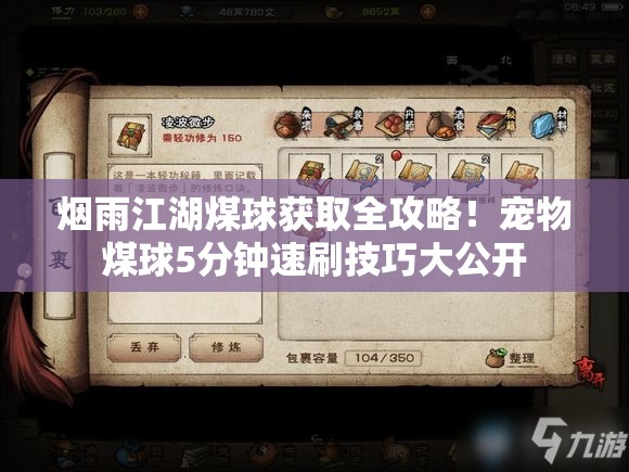 烟雨江湖煤球获取全攻略！宠物煤球5分钟速刷技巧大公开