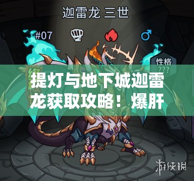 提灯与地下城迦雷龙获取攻略！爆肝整理绝密技巧，萌新必看！