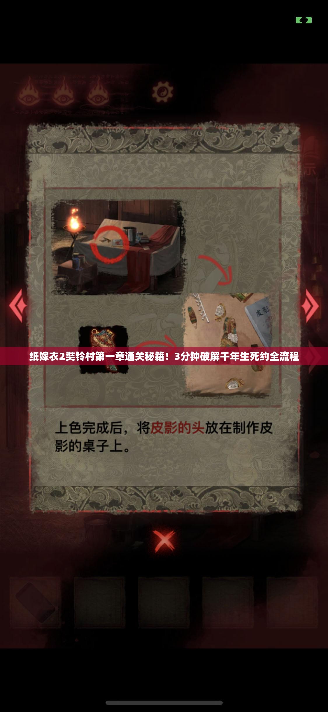 纸嫁衣2奘铃村第一章通关秘籍！3分钟破解千年生死约全流程