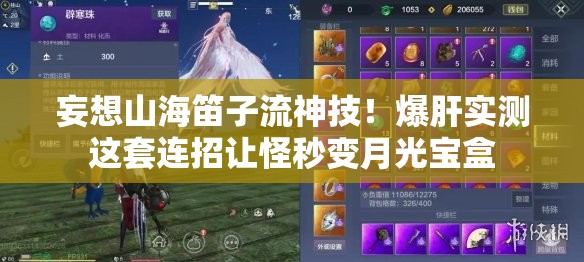 妄想山海笛子流神技！爆肝实测这套连招让怪秒变月光宝盒