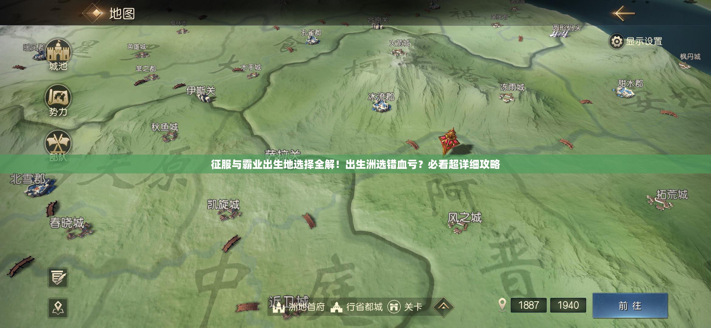 征服与霸业出生地选择全解！出生洲选错血亏？必看超详细攻略