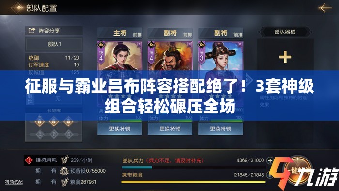 征服与霸业吕布阵容搭配绝了！3套神级组合轻松碾压全场