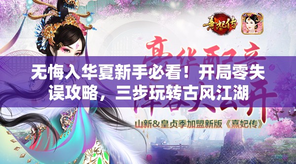 无悔入华夏新手必看！开局零失误攻略，三步玩转古风江湖