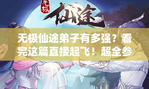 无极仙途弟子有多强？看完这篇直接起飞！超全参战攻略大公开