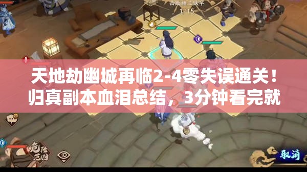 天地劫幽城再临2-4零失误通关！归真副本血泪总结，3分钟看完就成大神！