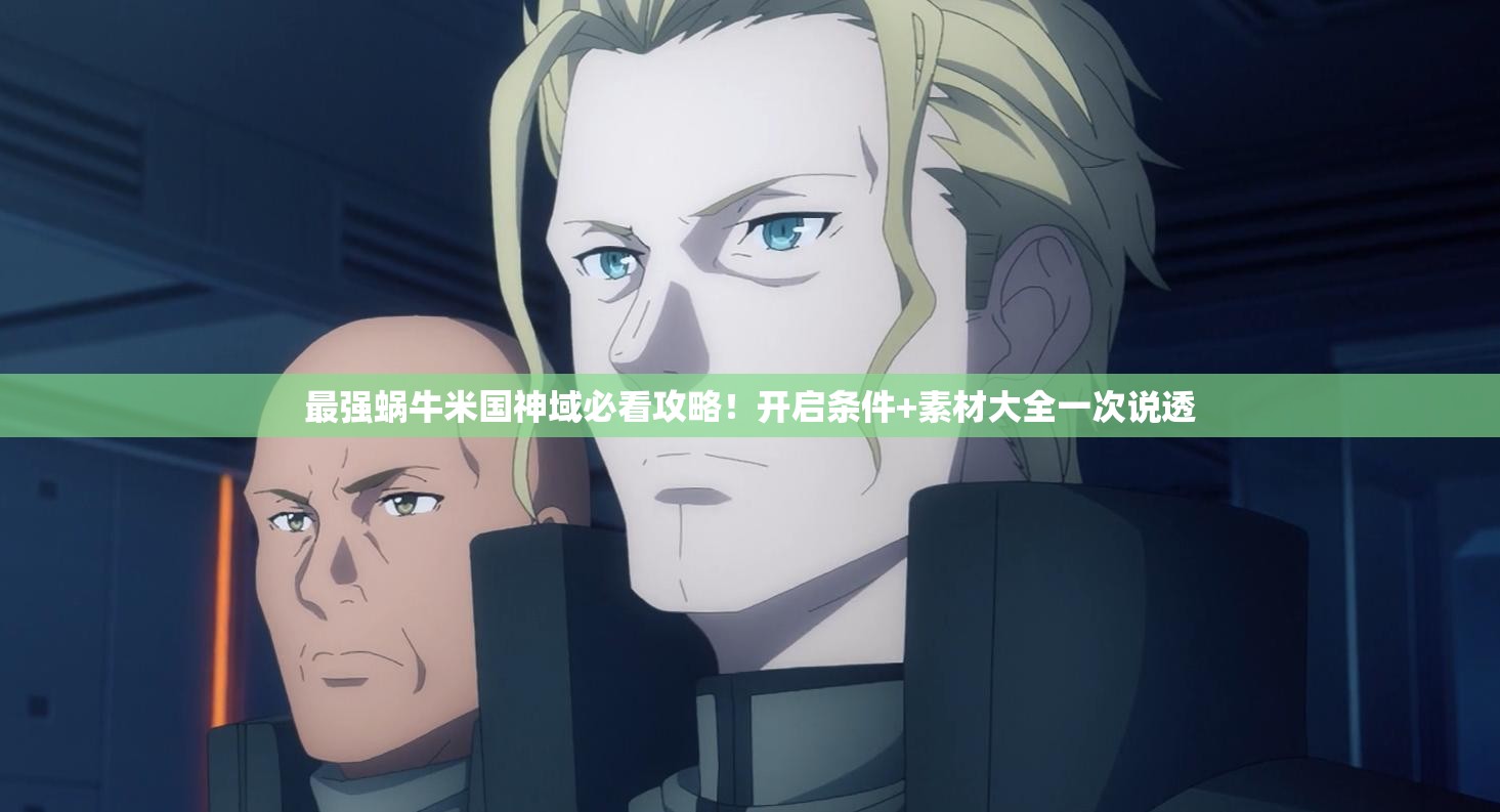 最强蜗牛米国神域必看攻略！开启条件+素材大全一次说透