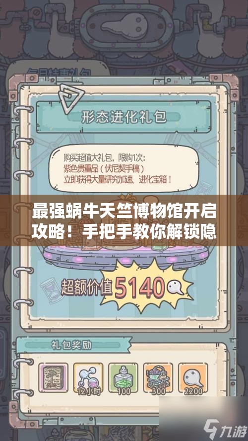最强蜗牛天竺博物馆开启攻略！手把手教你解锁隐藏福利