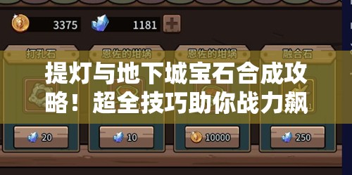 提灯与地下城宝石合成攻略！超全技巧助你战力飙升