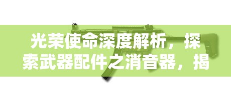 光荣使命深度解析，探索武器配件之消音器，揭秘无声之战的制胜秘诀